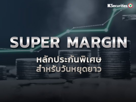 Super Margin หลักประกันพิเศษสำหรับวันหยุดยาว